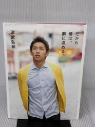 清武弘嗣 フォトエッセイ 『 だから僕は、前に進める。 』 ワニブックス 清武 弘嗣