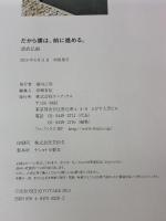 清武弘嗣 フォトエッセイ 『 だから僕は、前に進める。 』 ワニブックス 清武 弘嗣