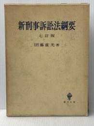 ※イタミ有 新刑事訴訟法綱要 (1967年)