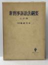 ※イタミ有 新刑事訴訟法綱要 (1967年)