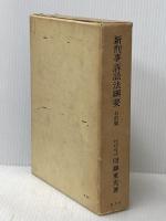 ※イタミ有 新刑事訴訟法綱要 (1967年)