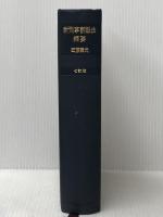 ※イタミ有 新刑事訴訟法綱要 (1967年)
