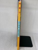 【※イタミ有り】美藝公／筒井康隆・作／横尾忠則・画