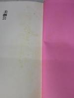 【※イタミ有り】美藝公／筒井康隆・作／横尾忠則・画