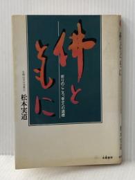 ※イタミ有 仏とともに―祈りのこころ、幸せへの道標 (1983年)