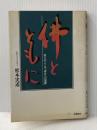 ※イタミ有 仏とともに―祈りのこころ、幸せへの道標 (1983年)