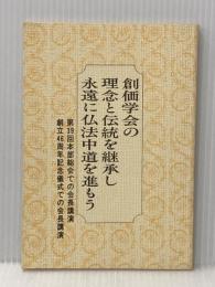 創価学会の理念と伝統を継承し永遠に仏法中道を進もう ― 第39回本部総会での会長講演・創立46周年記念儀式での会長講演 聖教新聞社 池田 大作