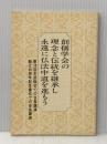 創価学会の理念と伝統を継承し永遠に仏法中道を進もう ― 第39回本部総会での会長講演・創立46周年記念儀式での会長講演 聖教新聞社 池田 大作