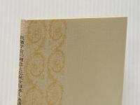 創価学会の理念と伝統を継承し永遠に仏法中道を進もう ― 第39回本部総会での会長講演・創立46周年記念儀式での会長講演 聖教新聞社 池田 大作