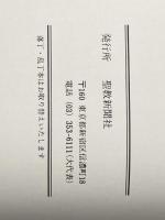 創価学会の理念と伝統を継承し永遠に仏法中道を進もう ― 第39回本部総会での会長講演・創立46周年記念儀式での会長講演 聖教新聞社 池田 大作