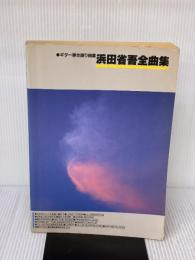 【※書き込み有り】浜田省吾全曲集―ギター弾き語り