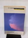 【※書き込み有り】浜田省吾全曲集―ギター弾き語り