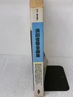 【※書き込み有り】浜田省吾全曲集―ギター弾き語り