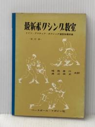 ※イタミ有 最新ボクシング教室 (1961年) ベースボール・マガジン社 ドイツアマチュアボクシング連盟指導部