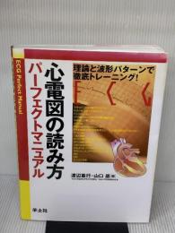 心電図の読み方パーフェクトマニュアル―理論と波形パターンで徹底トレーニング! 羊土社