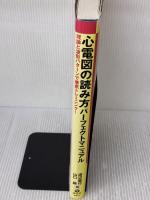 心電図の読み方パーフェクトマニュアル―理論と波形パターンで徹底トレーニング! 羊土社
