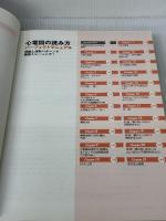 心電図の読み方パーフェクトマニュアル―理論と波形パターンで徹底トレーニング! 羊土社