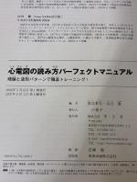 心電図の読み方パーフェクトマニュアル―理論と波形パターンで徹底トレーニング! 羊土社