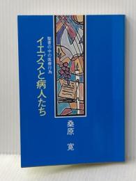 聖書の中の医療行為　イエズスと病人たち 聖母の騎士社 桑原寛