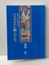 聖書の中の医療行為　イエズスと病人たち 聖母の騎士社 桑原寛
