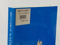聖書の中の医療行為　イエズスと病人たち 聖母の騎士社 桑原寛
