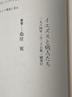 聖書の中の医療行為　イエズスと病人たち 聖母の騎士社 桑原寛