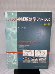 【※書き込み有り】ハインズ神経解剖学アトラス 第3版 メディカルサイエンスインターナショナル デュアン・E. ハインズ