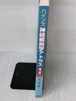 【※書き込み有り】ハインズ神経解剖学アトラス 第3版 メディカルサイエンスインターナショナル デュアン・E. ハインズ