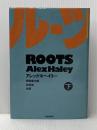 ルーツ〈下〉 (1977年)  アレックス・ヘイリー
