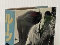 ルーツ〈下〉 (1977年)  アレックス・ヘイリー