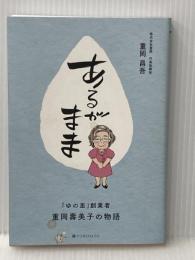 あるがまま 「ゆの里」創業者 重岡壽美子の物語　株式会社重岡 代表取締役 重岡昌吾著 ゆの里 重岡昌吾著
