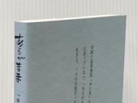 あるがまま 「ゆの里」創業者 重岡壽美子の物語　株式会社重岡 代表取締役 重岡昌吾著 ゆの里 重岡昌吾著