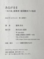 あるがまま 「ゆの里」創業者 重岡壽美子の物語　株式会社重岡 代表取締役 重岡昌吾著 ゆの里 重岡昌吾著