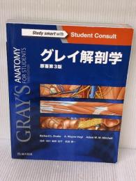 【※書き込み有り】グレイ解剖学 原著第3版 電子書籍(日本語版・英語版)付 エルゼビア・ジャパン Adam W. M. Mitchell
