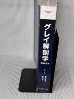 【※書き込み有り】グレイ解剖学 原著第3版 電子書籍(日本語版・英語版)付 エルゼビア・ジャパン Adam W. M. Mitchell