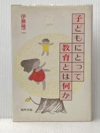 ※イタミ有 子どもにとって教育とは何か 福村出版 伊藤隆二