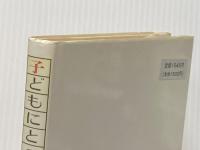 ※イタミ有 子どもにとって教育とは何か 福村出版 伊藤隆二