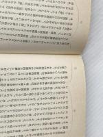 ※イタミ有 子どもにとって教育とは何か 福村出版 伊藤隆二