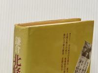 鎌倉北条一族 (1983年) 新人物往来社 奥富 敬之