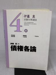 債権各論 (伊藤真試験対策講座 7) 弘文堂 伊藤 真
