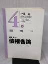 債権各論 (伊藤真試験対策講座 7) 弘文堂 伊藤 真