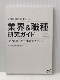 ※カバー無し 就活BOOK　内定獲得のメソッド　業界＆職種研究ガイド マイナビ出版