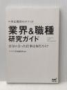※カバー無し 就活BOOK　内定獲得のメソッド　業界＆職種研究ガイド マイナビ出版