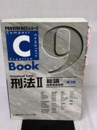 【※難あり】C-Book 刑法II(総論 結果無価値版) <第3版> (PROVIDENCEシリーズ) 東京リーガルマインド 東京リーガルマインド