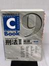 【※難あり】C-Book 刑法II(総論 結果無価値版) <第3版> (PROVIDENCEシリーズ) 東京リーガルマインド 東京リーガルマインド
