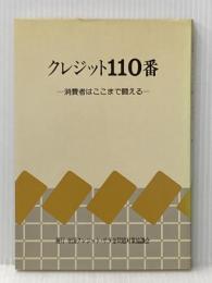 クレジット110番 (1984年) 国民生活センター