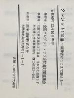 クレジット110番 (1984年) 国民生活センター