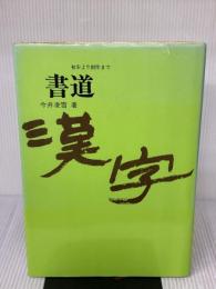 【※イタミ有り】書道漢字: 初歩より創作まで NHK出版 今井 凌雪