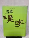 【※イタミ有り】書道漢字: 初歩より創作まで NHK出版 今井 凌雪