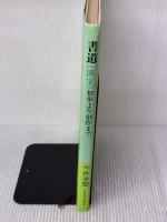 【※イタミ有り】書道漢字: 初歩より創作まで NHK出版 今井 凌雪